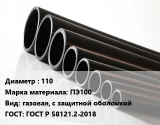 Труба полиэтиленовая 110 ПЭ100 газовая, с защитной оболочкой ГОСТ: ГОСТ Р 58121.2-2018